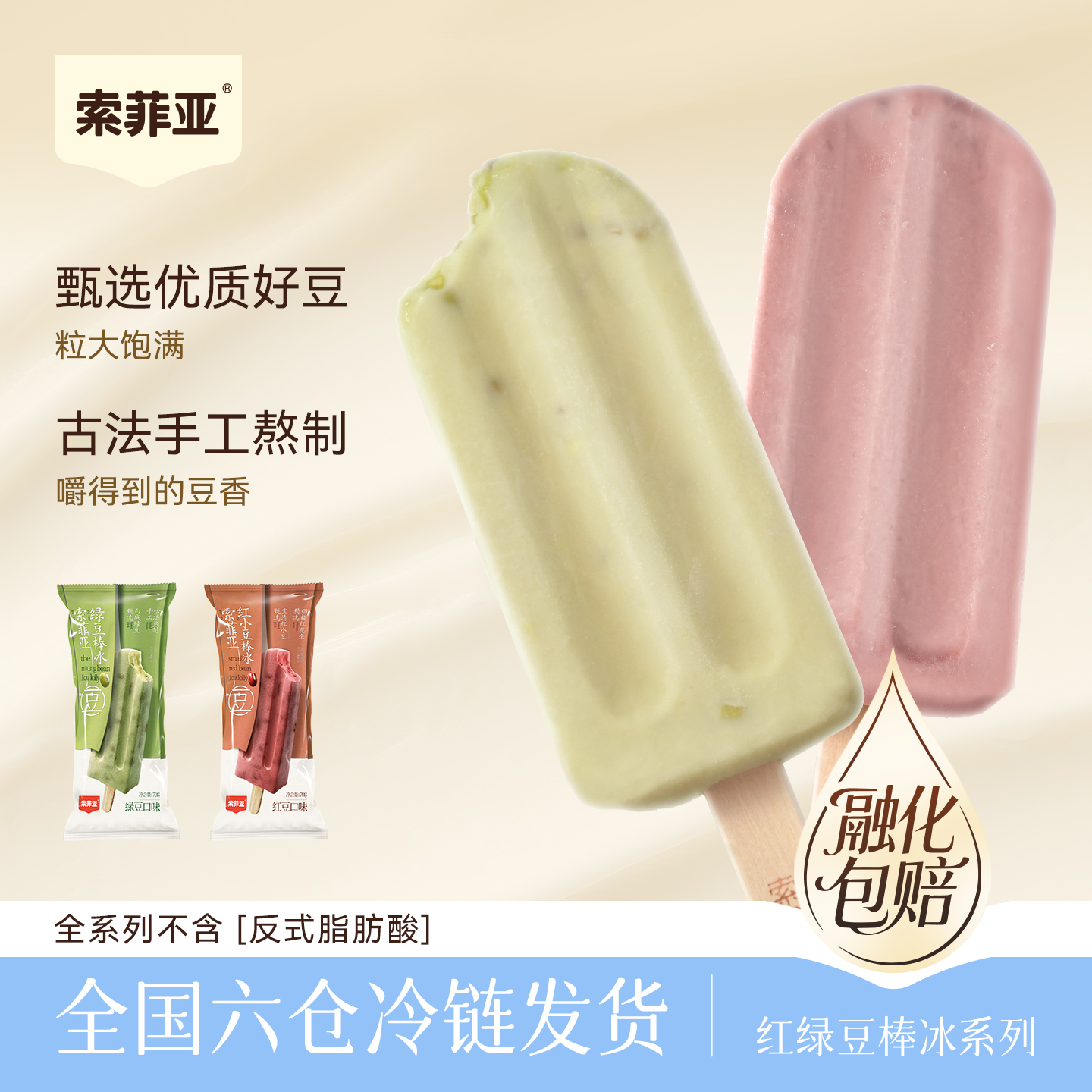 索菲亚红绿豆棒冰组合