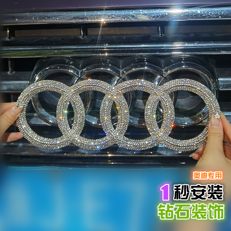 适用车标奥迪镶钻奥迪装饰