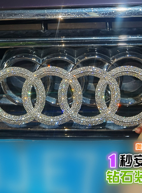 适用于镶钻奥迪装饰Q2LQ3Q5LQ7装饰A1A3A4LA5A6L车标改装车贴钻石