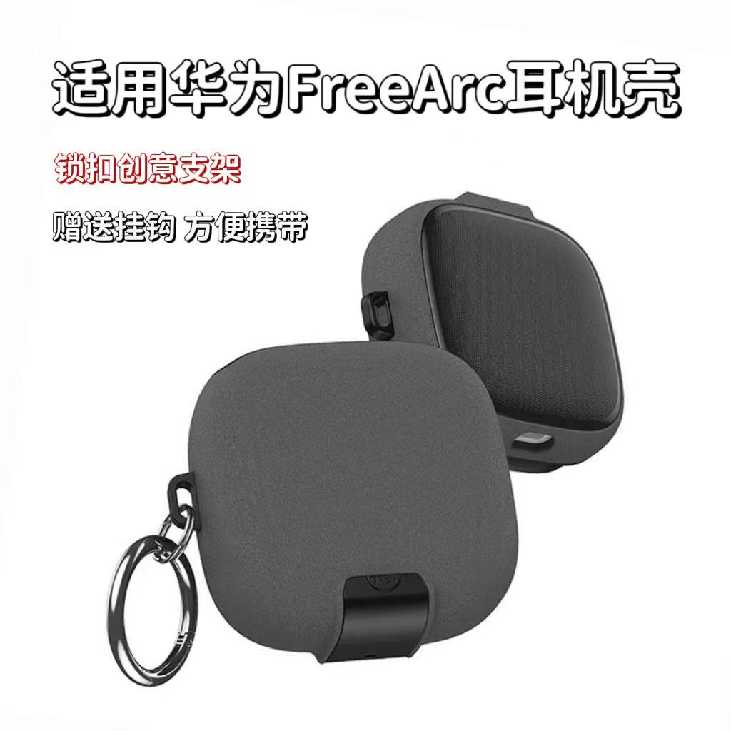 适用华为FreeArc蓝牙耳机壳锁扣开关支架全包防摔新款创意FreeArc保护套
