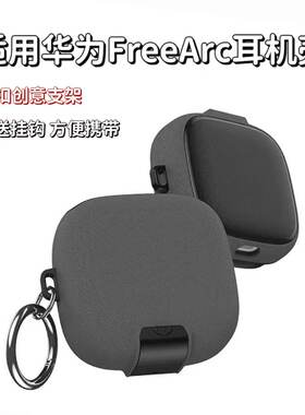 适用华为FreeArc蓝牙耳机壳锁扣开关支架全包防摔新款创意FreeArc保护套