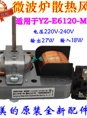 微波炉风扇电机YZ-E6120-M51D散热电机罩极异步电动机两插脚