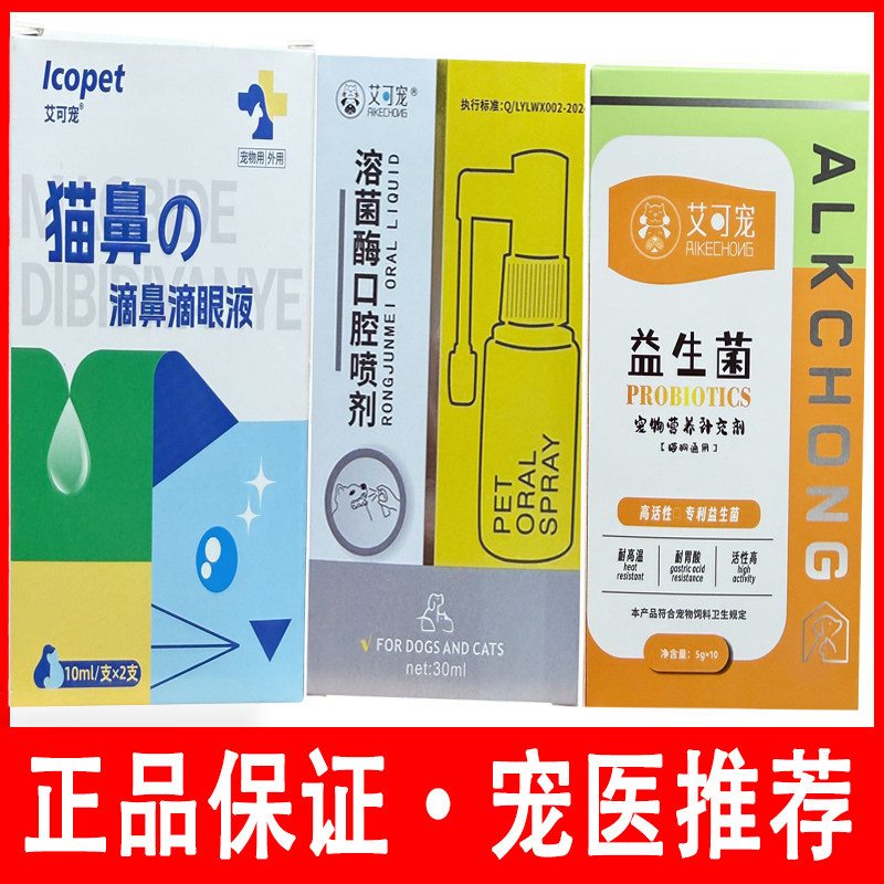 宠物艾可猫鼻支猫咪滴眼液活性高耐高温胃酸益生菌口腔溶菌酶喷剂