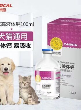 雷米高液体钙宠物健骨补钙液体钙