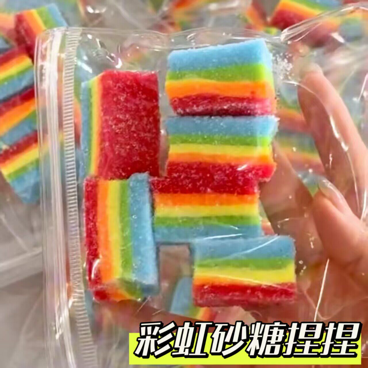 酸砂彩虹糖捏捏创意彩条软糖捏捏玩具可拉伸仿真过家家解压神器