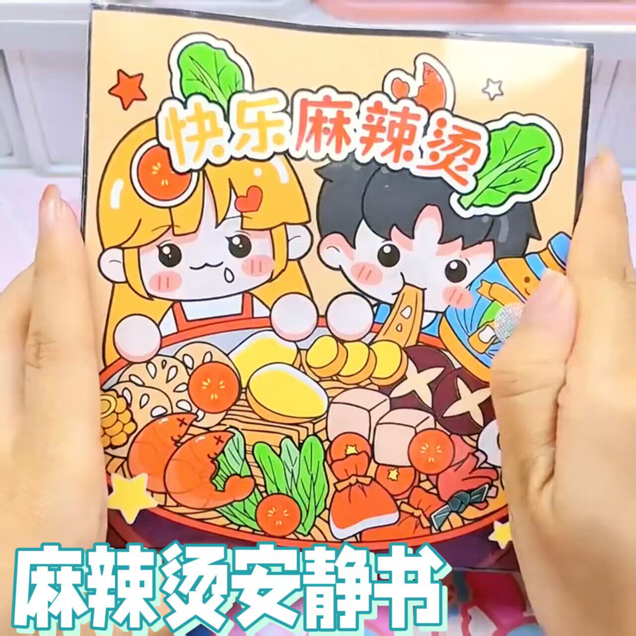快乐麻辣烫安静书材料包创意儿童手工diy捏捏乐免裁剪立体书玩具