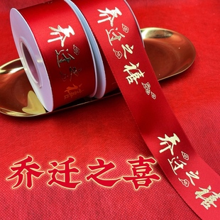 大紅彩帶喬遷之喜紅色絲帶開業(yè)綢帶裝 飾緞帶紅布條新居福字捆綁繩