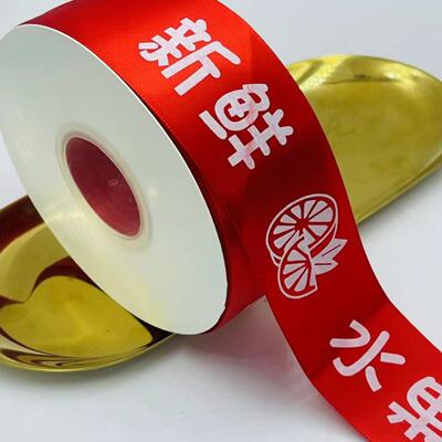 果品礼盒绑带大红色丝带水果彩带