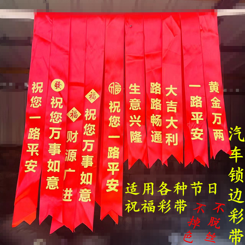 大紅絲帶汽車紅彩帶提新車紅布條
