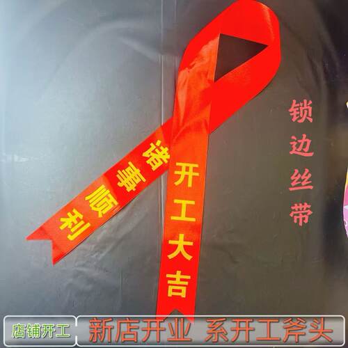 开工大吉丝带红飘带装修仪式彩带绑金色锤子斧头用品吉祥锁边绑带