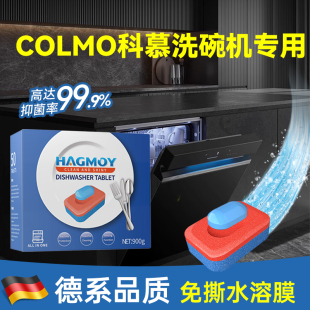 HAGMOY洗碗块COLMO科慕洗碗机专用洗涤剂含盐亮碟剂三合一耗材