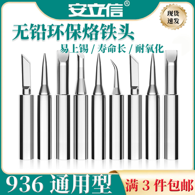安立信936A无铅烙铁头焊接刀头弯尖头马蹄937A焊台恒温环保电焊头