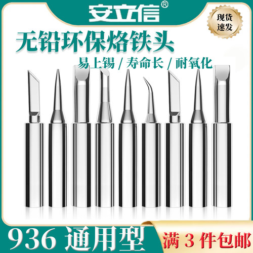 安立信936A无铅烙铁头焊接刀头弯尖头马蹄937A焊台恒温环保电焊头