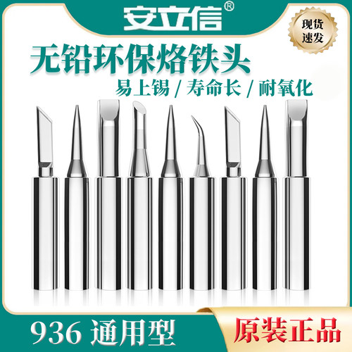 安立信936A无铅烙铁头焊接刀头弯尖头马蹄937A焊台恒温环保电焊头