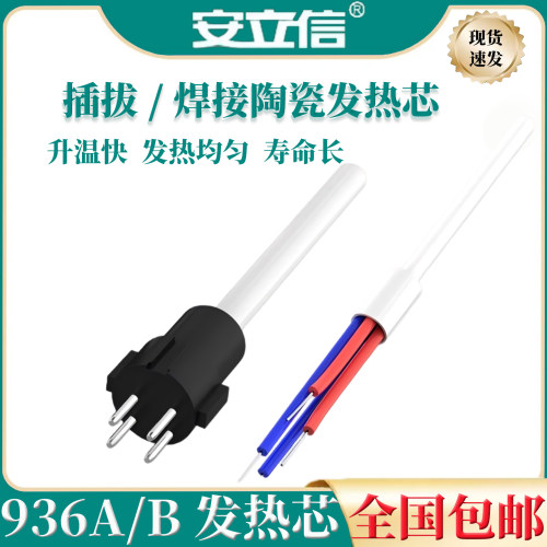 安立信电烙铁焊台陶瓷发热芯插拔内热式936A/936B/937A/AL-01配件