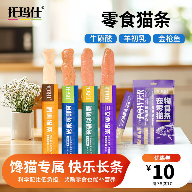 托玛仕猫粮零食猫条补水湿粮幼成猫舔条多种口味任选12g*15支装,宠物/宠物食品及用品,猫条,淘宝优惠券,粉丝福利购,淘宝优惠卷