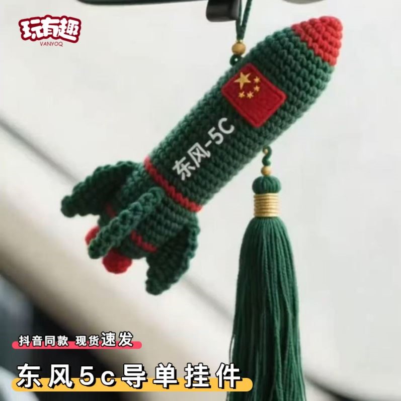 覆盖全球!东风5c挂件钩织手工diy材料包编织东风61汽车车载摆件