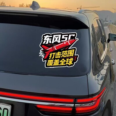 2025东风5C61打击范围覆盖全球汽车车贴个性化汽车贴纸电动车贴纸