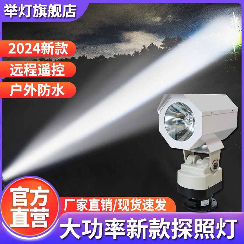 监狱看守所探照灯大功率远程遥控自动旋转巡逻220船舶用聚光LED灯