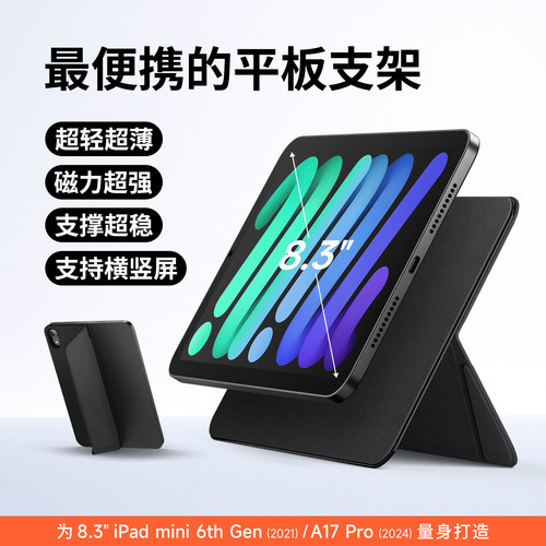 iPadmini6/A17磁吸防弯平板支架