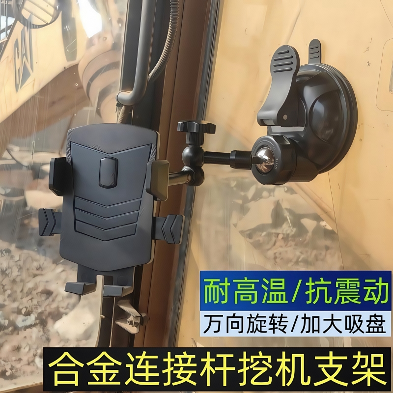 吸盘式万向金属杆挖机手机支架
