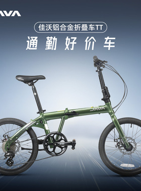 JAVA折叠自行车铝合金20寸变速碟刹休闲通勤男女学生单车佳沃TT