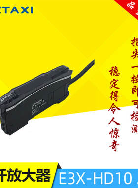 全新原装GZTAXI台信智能光纤放大器E3X-HD10双数显光纤传感器