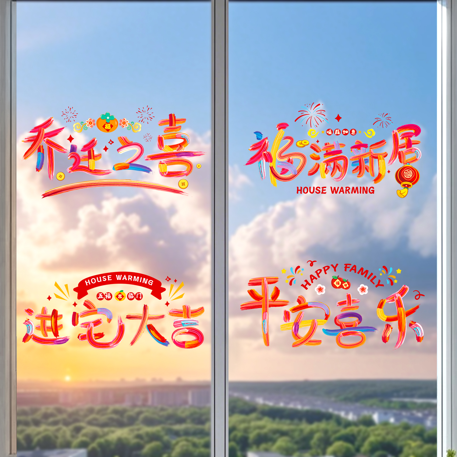 乔迁之喜静电贴纸新居布置装饰