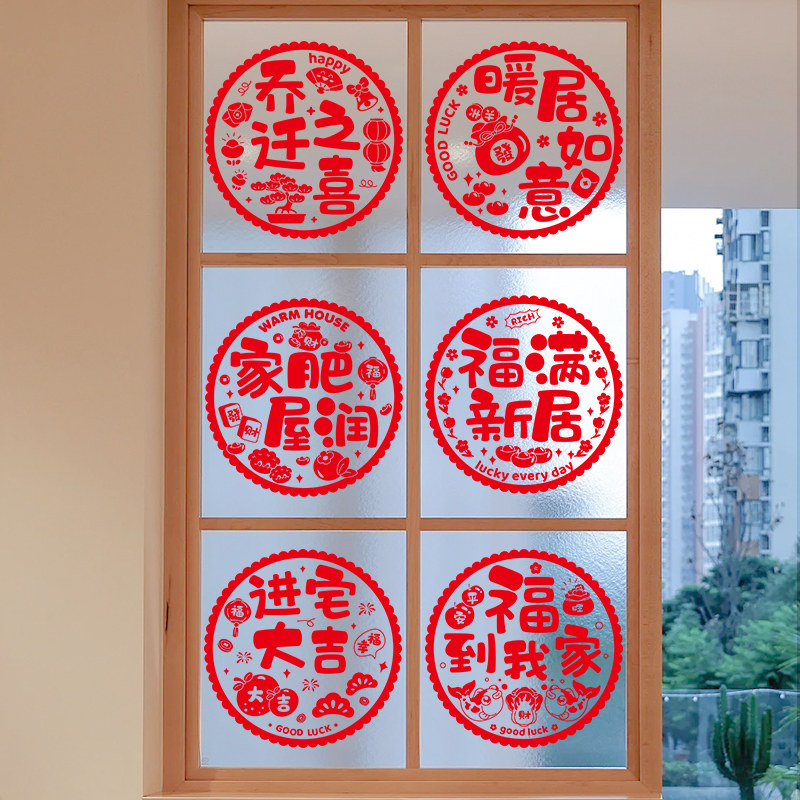 乔迁之喜窗花装饰静电贴玻璃剪纸门窗贴搬家新居布置仪式用品大全,节庆用品/礼品,喜字/剪纸/贴纸,淘宝优惠券,粉丝福利购,淘宝优惠卷