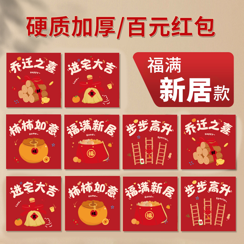 福满新居乔迁百元红包