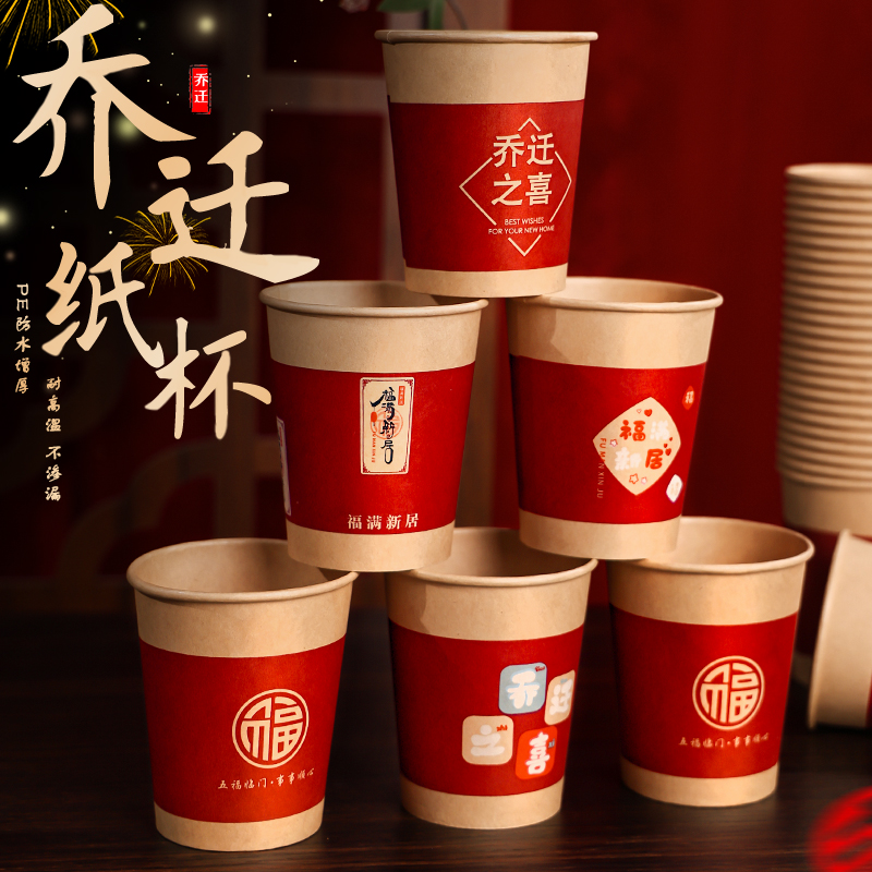 乔迁之喜一次性水杯【加厚】