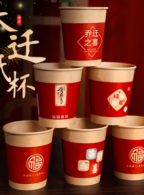 乔迁之喜一次性纸杯装饰搬家茶杯