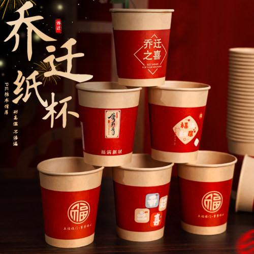 乔迁之喜一次性水杯【加厚】