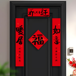 2025新款 用品 磁吸乔迁之喜对联新居布置装 饰礼物全套搬家入宅仪式
