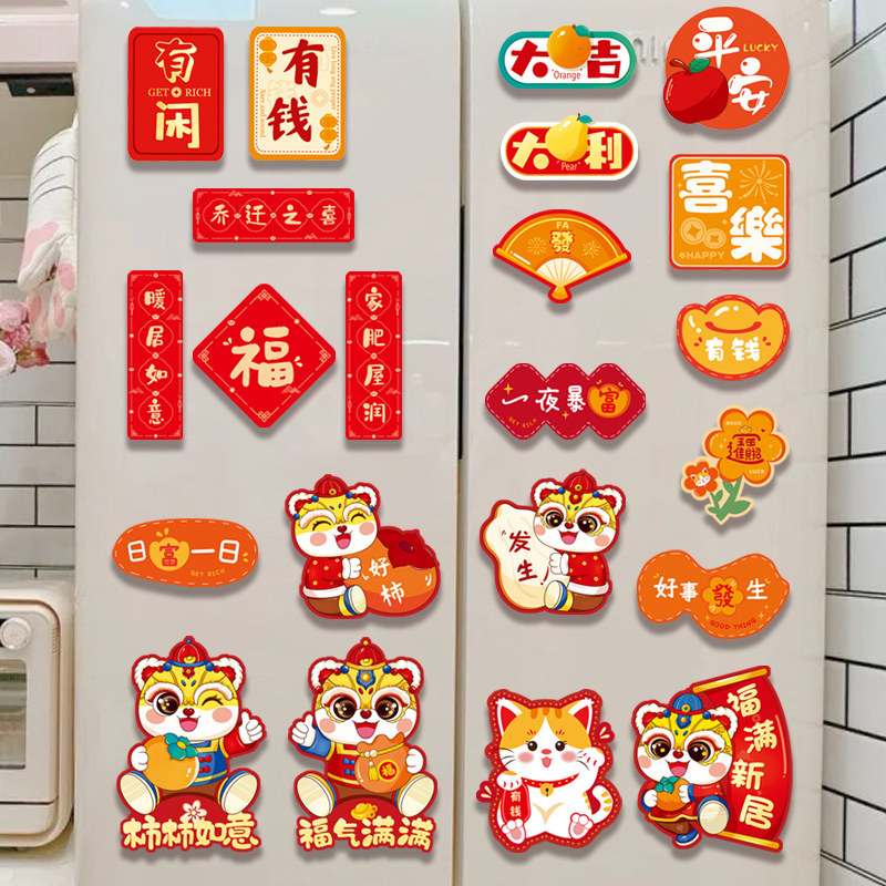 乔迁之喜装饰磁贴个性创意冰箱贴纸新居搬家仪式用品2024新款礼物