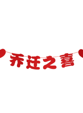 乔迁之喜电视背景墙拉花装饰