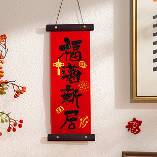 乔迁之喜高档对联挂件好柿发生装饰新居布置搬家入宅仪式用品大全