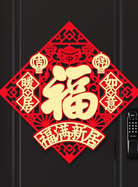 乔迁之喜立体门贴装饰搬家绒布斗方仪式布置自粘福字磁吸门幅贴纸