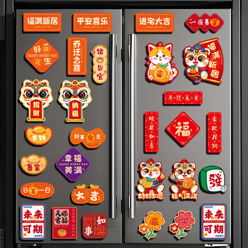 乔迁之喜新年布置磁吸冰箱贴