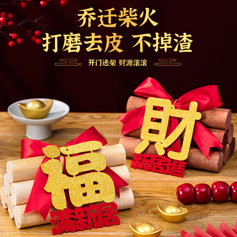 乔迁之喜柴火摆件入伙必备