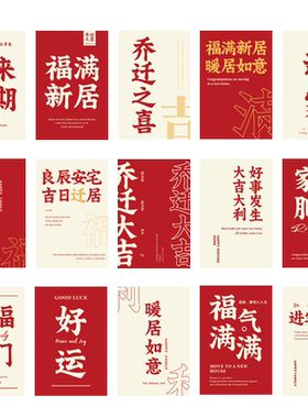 乔迁之喜明信片墙贴装饰