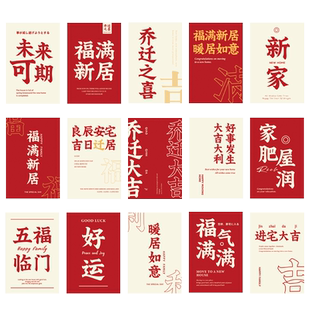 乔迁之喜文字祝福语卡片明信片新房墙面布置墙贴装饰卡片新居用品