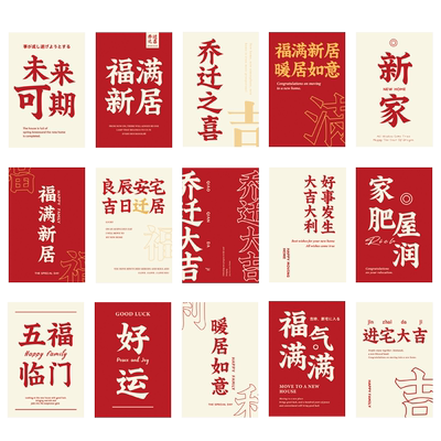 乔迁之喜明信片墙贴装饰