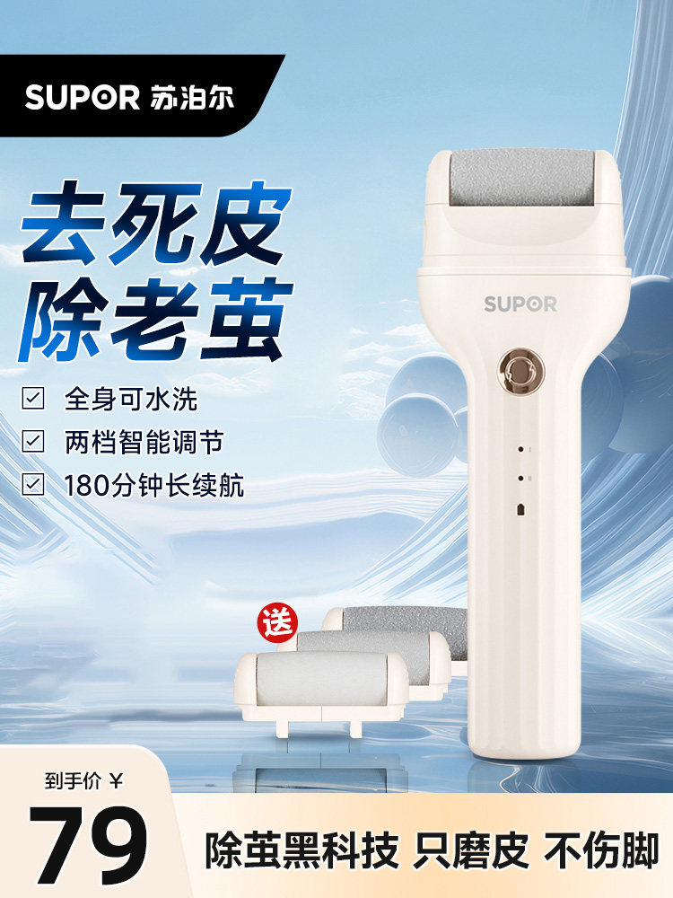 采购产品Supor电动足部磨脚器去除死皮和老茧，剃须足部磨脚机，