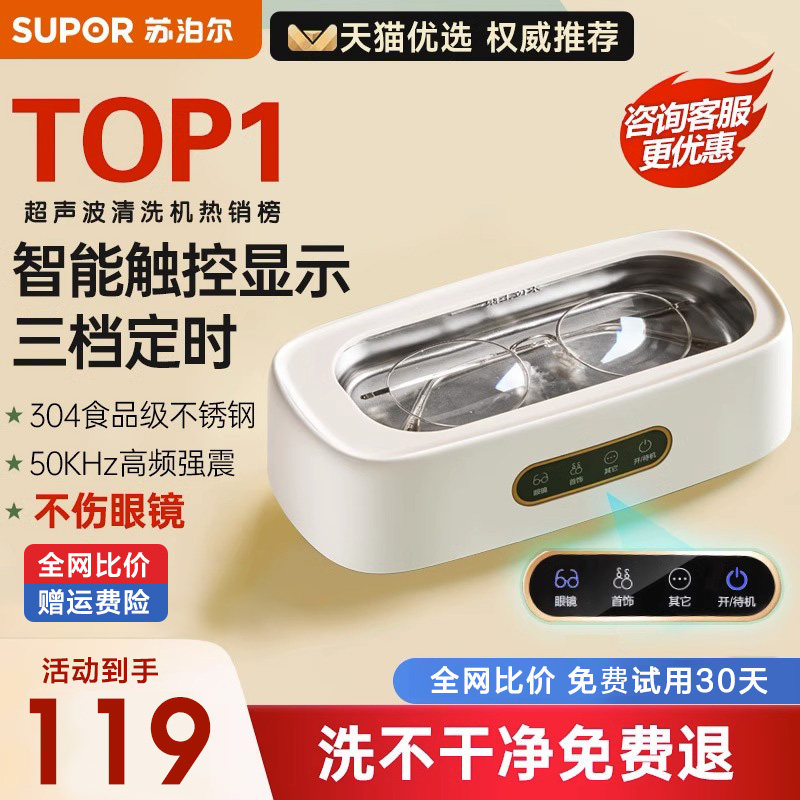 苏泊尔超声波洗眼镜机高频率去污
