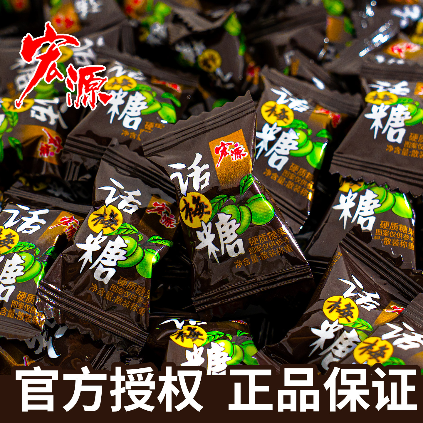 夏目友人 宏源话梅糖正品陈皮糖散装批发休闲小零食硬糖喜糖