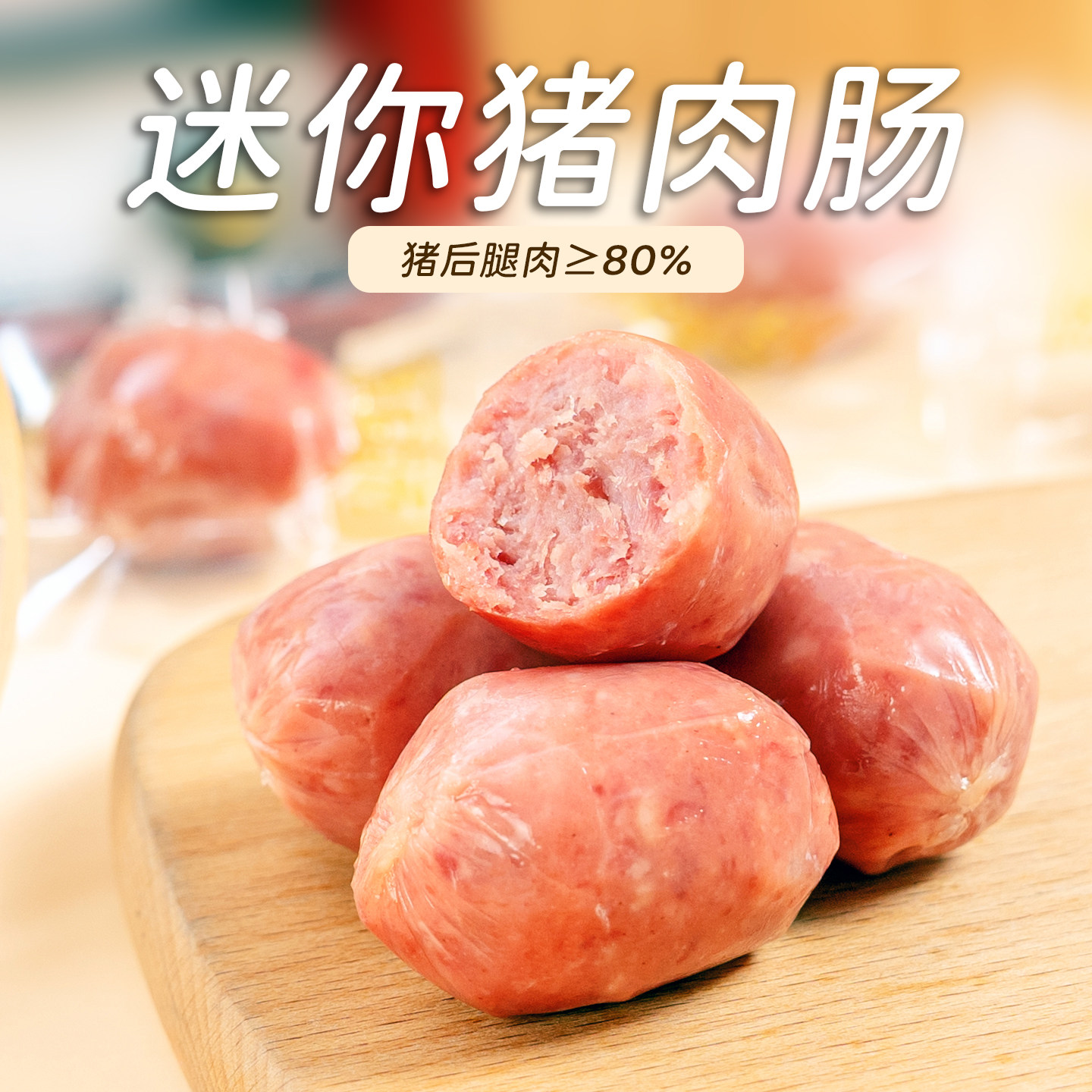 临期10月13迷你猪肉肠后腿肉≥80%一口爆汁小烤肠解馋小零食