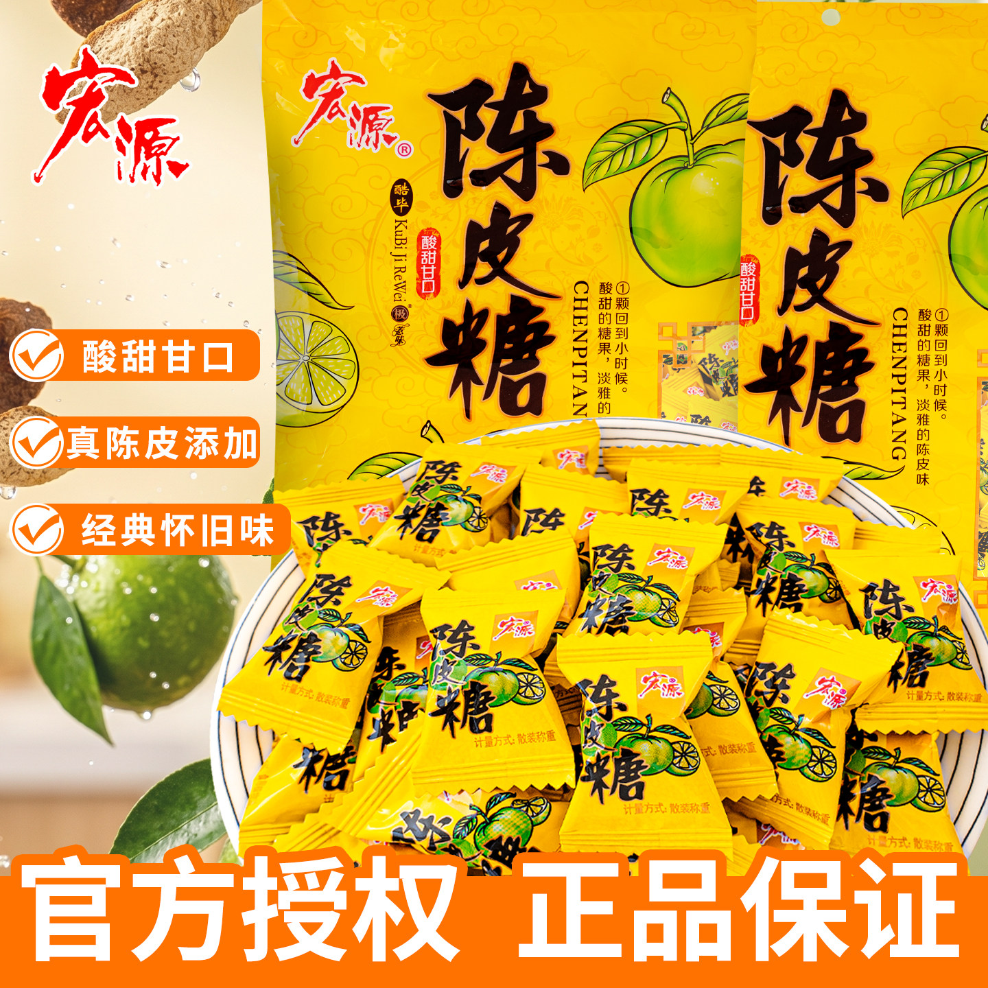 夏目友人 宏源陈皮糖袋装酸甜糖果正品传统零食话梅糖组合