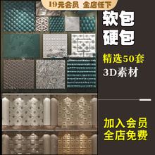 软包硬包3dmax单体模型 新品精品3d模型床头欧式现代设计素材