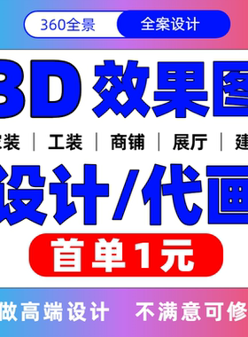 3d效果图制作装修效果图设计cad代画家工装店铺展厅办公建筑设计